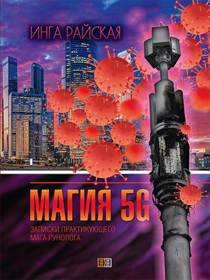 cover image of Магия рун 5G. Заметки практикующего мага-рунолога